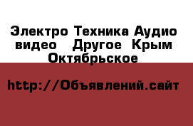 Электро-Техника Аудио-видео - Другое. Крым,Октябрьское